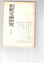 和歌文学研究　１９号