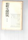 和歌文学研究　１９号