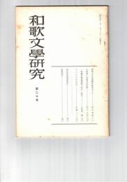 和歌文学研究　２０号