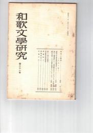 和歌文学研究　２１号