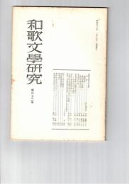 和歌文学研究　２２号
