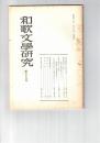 和歌文学研究　２３号