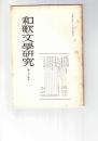 和歌文学研究　２４号