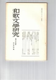 和歌文学研究　２５号