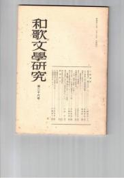 和歌文学研究　２６号