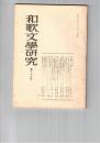 和歌文学研究　２６号