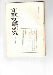 和歌文学研究　２７号