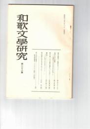 和歌文学研究　２８号