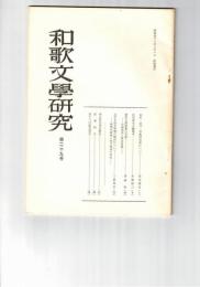 和歌文学研究　２９号