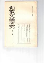 和歌文学研究　３０号