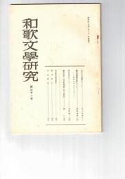 和歌文学研究　３１号