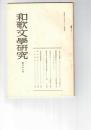 和歌文学研究　３１号