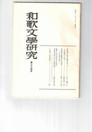 和歌文学研究　３４号