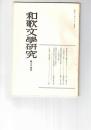 和歌文学研究　３４号