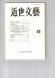 近世文芸　４９号