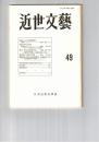 近世文芸　４９号