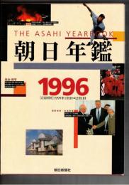 朝日年鑑 １９９６
