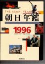 朝日年鑑 １９９６