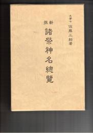 新撰　諸祭神名総覧　復刻版