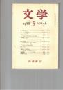 文学　１９８８　５６巻　５号　