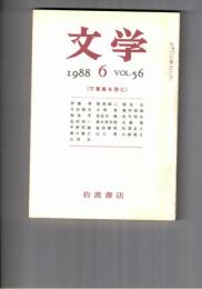 文学　１９８８　５６巻　６号　