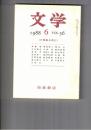 文学　１９８８　５６巻　６号　
