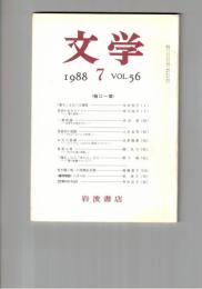 文学　１９８８　５６巻　７号　