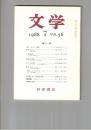 文学　１９８８　５６巻　７号　