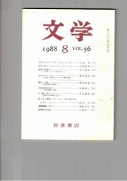 文学　１９８８　５６巻　８号　