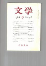 文学　１９８８　５６巻　９号　