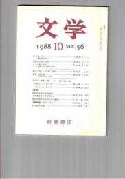 文学　１９８８　５６巻１０号　