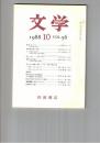 文学　１９８８　５６巻１０号　