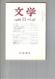 文学　１９８８　５６巻１１号　