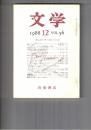 文学　１９８８　５６巻１２号　