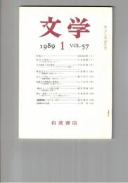 文学　１９８９　５７巻　１号　