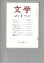 文学　１９８９　５７巻　１号　