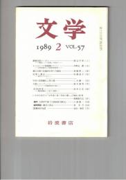 文学　１９８９　５７巻　２号　