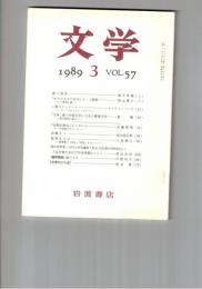 文学　１９８９　５７巻　３号　
