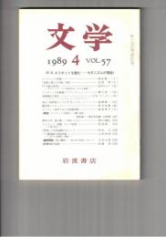 文学　１９８９　５７巻　４号　