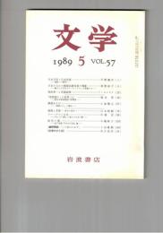 文学　１９８９　５７巻　５号　