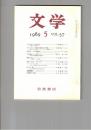 文学　１９８９　５７巻　５号　