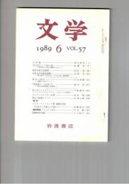 文学　１９８９　５７巻　６号　