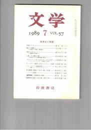 文学　１９８９　５７巻　７号　