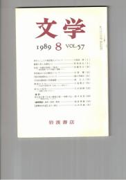 文学　１９８９　５７巻　８号　