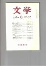 文学　１９８９　５７巻　８号　