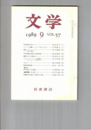 文学　１９８９　５７巻　９号　