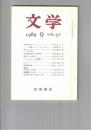 文学　１９８９　５７巻　９号　