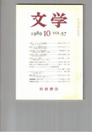 文学　１９８９　５７巻１０号　