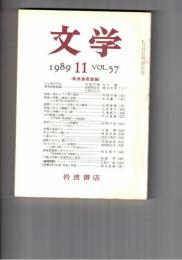 文学　１９８９　５７巻１１号　