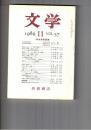 文学　１９８９　５７巻１１号　